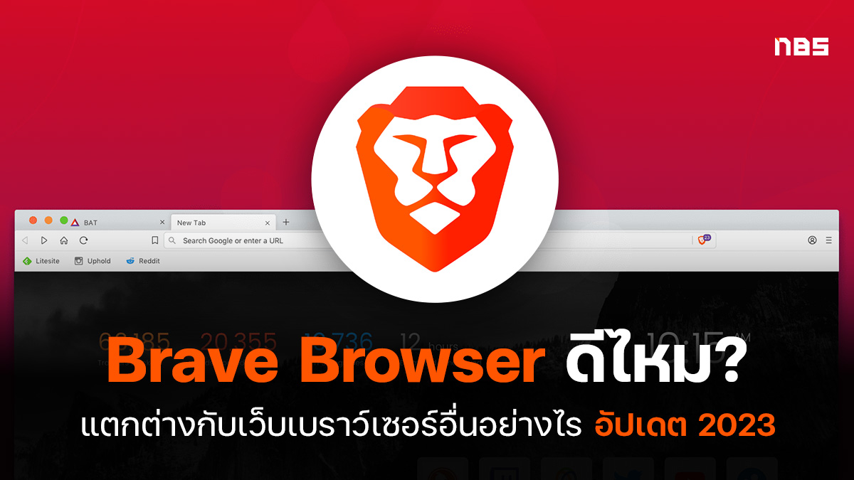 Brave Browser ดีไหม? ต่างกับเบราว์เซอร์อื่นยังไง อัปเดต 2023