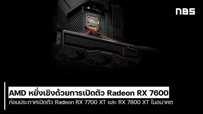 AMD looks to be holding off on releasing Radeon RX 7700 XT and RX 7800 XT cards