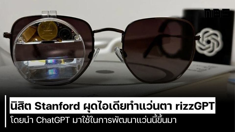Chatgpt Rizz นิสิต Stanford ผุดไอเดียทำแว่นตา rizzGPT โดยนำ ChatGPT มาใช้ในการพัฒนา ...