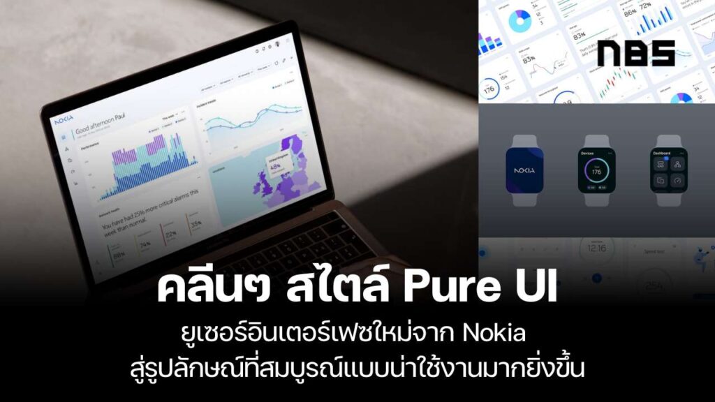 คลีนๆ สไตล์ Pure UI ยูเซอร์อินเตอร์เฟซใหม่จาก Nokia สู่รูปลักษณ์ที่ ...