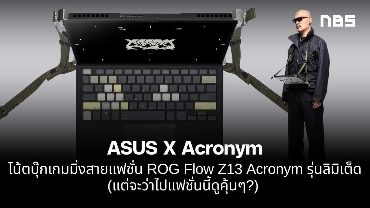 Asus X Acronym โน้ตบุ๊กเกมมิ่งสายแฟชั่น Rog Flow Z13 Acronym รุ่นลิมิเต็ด แต่จะว่าไปแฟชั่นนี้ดู