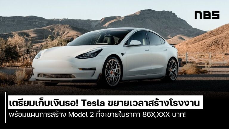 เตรียมเก็บเงินรอ Tesla ขยายเวลาสร้างโรงงาน พร้อมแผนการสร้าง Model 2 