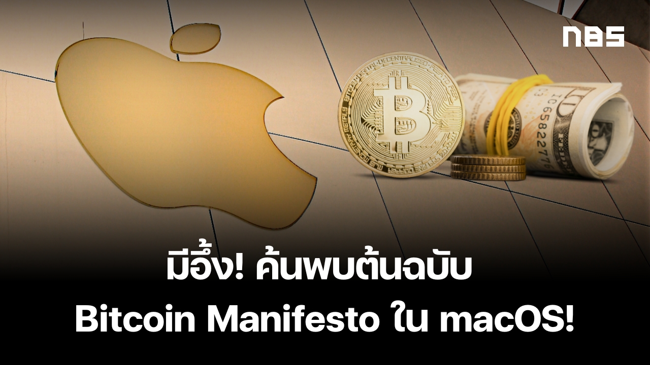 พบต้นฉบับ Whitepaper ของ Bitcoin Manifesto ใน Mojave 10.18!