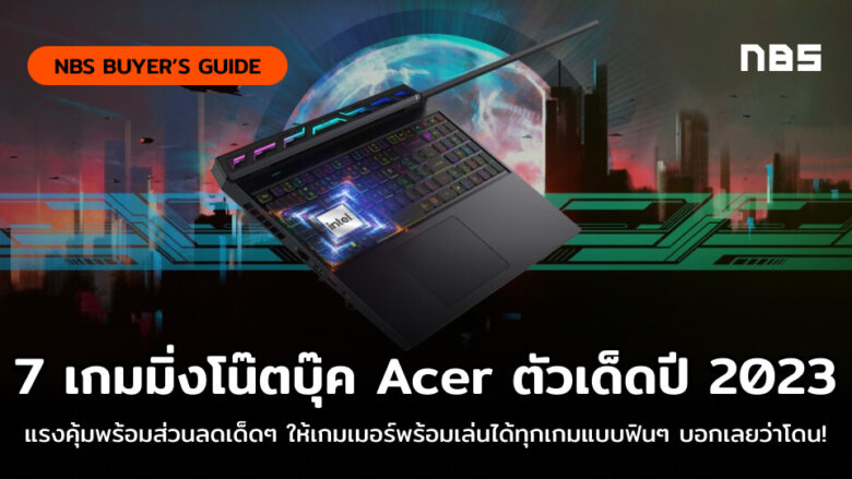 7 เกมมิ่งโน๊ตบุ๊ค Acer ตัวแรงต้นปี 2023 เกมเมอร์โดนใจ