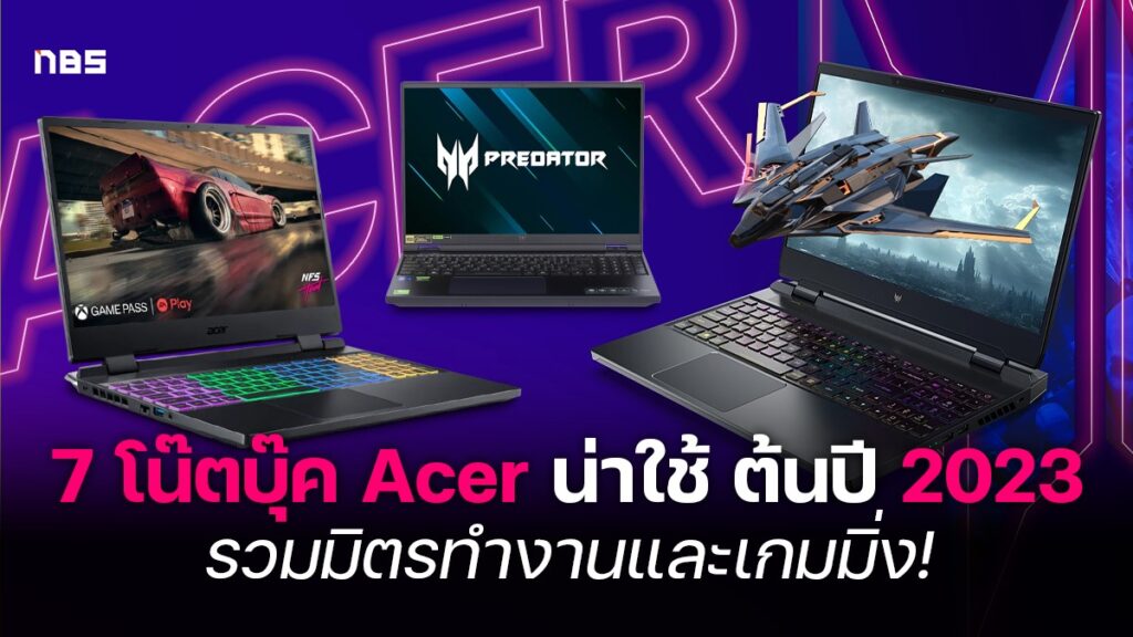 7 โน๊ตบุ๊คน่าใช้ Acer รวมชุดใหญ่ทั้งบางเบาและเกมมิ่ง