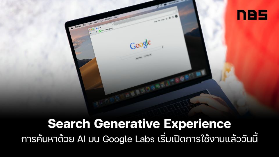 Search Generative Experience การค้นหาด้วย AI บน Google Labs เริ่มเปิดการใช้งานแล้ววันนี้