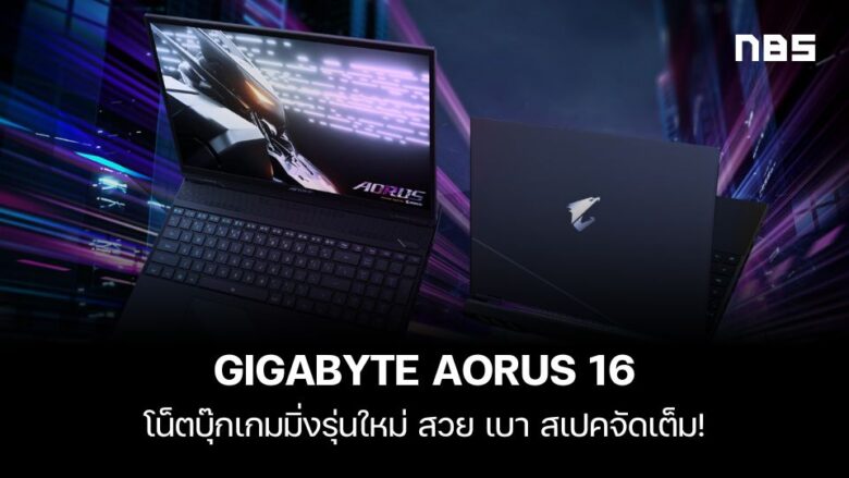 GIGABYTE AORUS 16 โน็ตบุ๊กเกมมิ่งรุ่นใหม่ สวย เบา สเปคจัดเต็ม ...