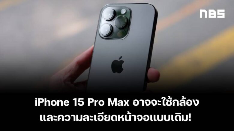  ​iPhone 15 Pro Max 