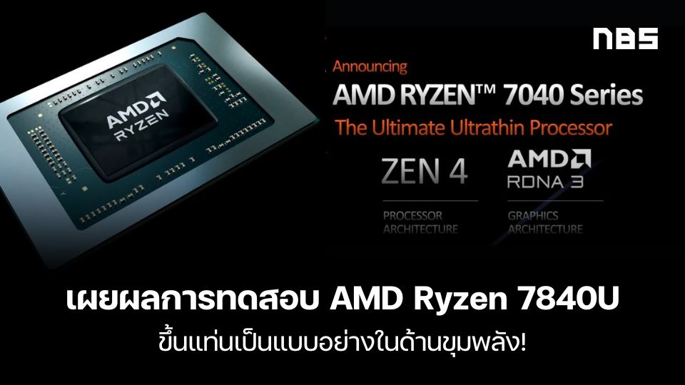หลุดผลทดสอบ AMD Ryzen 7 7840U แรงเอาเรื่องแต่จิบไฟเบาๆ เจอกันได้เร็วๆ นี้!