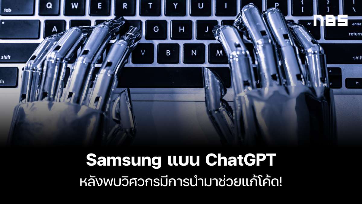 Samsung แบน ChatGPT