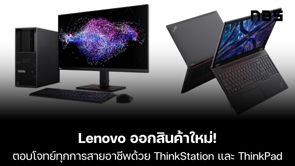 Lenovo เอาใจทุกสไตล์ ตอบโจทย์ทุกการสายอาชีพด้วย ThinkStation และ ThinkPad
