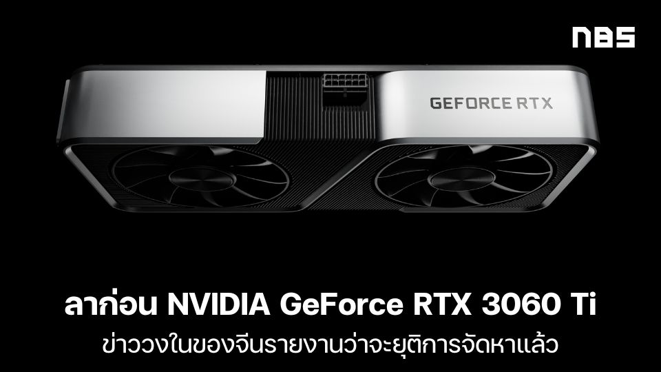ข่าววงในจีนรายงานว่า NVIDIA ยุติการจัดหาชิป GeForce RTX 3060 Ti แล้ว