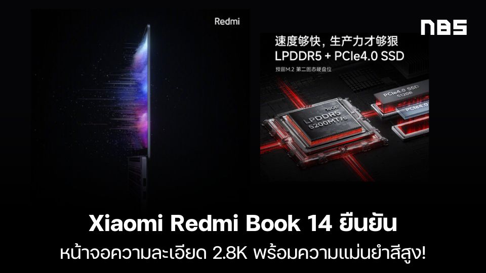 Xiaomi Redmi Book 14 ยืนยันหน้าจอความละเอียด 2.8K พร้อมความแม่นยำสีสูง!