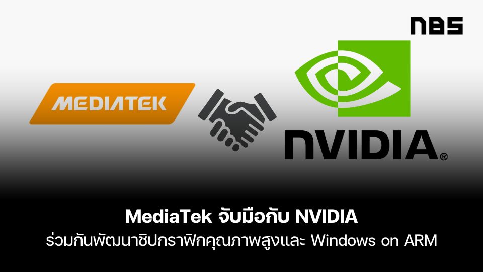 MediaTek จับมือกับ NVIDIA ร่วมกันพัฒนาชิปกราฟิกคุณภาพสูงและ Windows on ARM