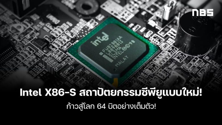 Intel X86-S สถาปัตยกรรมใหม่เพื่อโปรแกรม 64-bit โดยเฉพาะ! - Notebookspec