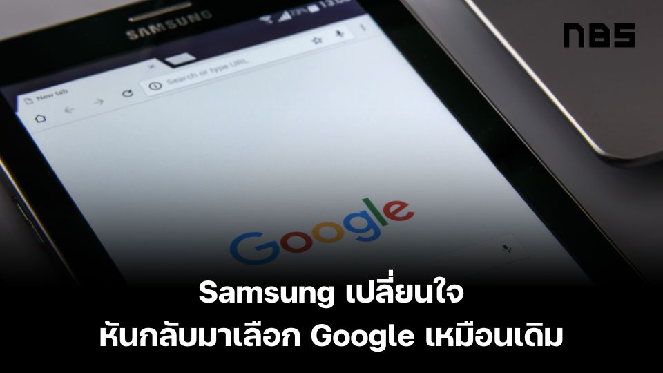 Samsung เปลี่ยนใจหันกลับมาเลือก Google เหมือนเดิม
