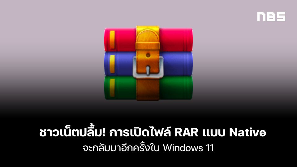 การเปิดไฟล์ RAR แบบ Native จะกลับมาอีกครั้งใน Windows 11