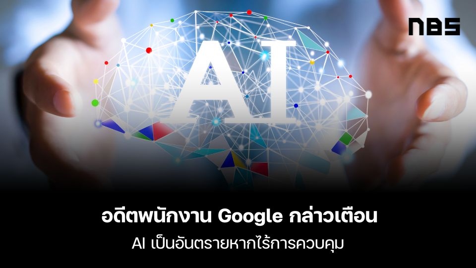 อดีตพนักงาน Google กล่าวเตือน AI เป็นอันตรายหากไร้การควบคุม