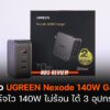 UGREEN Nexode 140W GaN Fast Charger 2023 cov