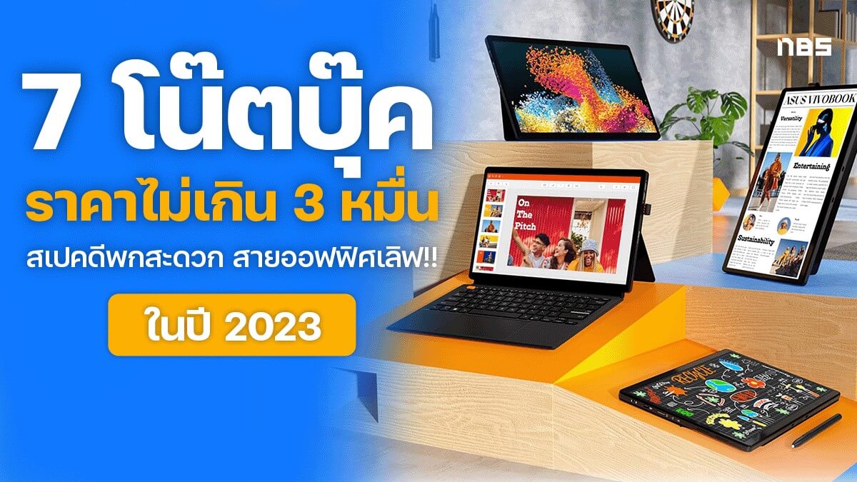 7 โน๊ตบุ๊ค 2023 ราคาไม่เกิน 30000 บาท ได้ Office แท้