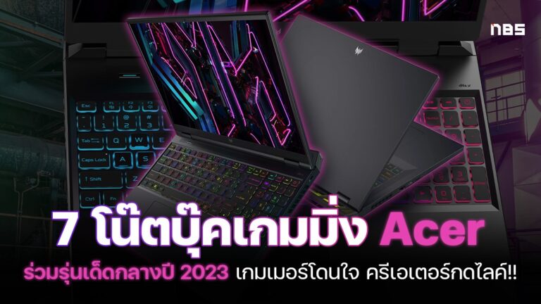 7 โน๊ตบุ๊คเกมมิ่ง Acer ตัวเด็ดกลางปี 2023 ได้จอ 100% sRGB