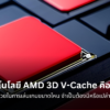 AMD 3D V-Cache คืออะไร