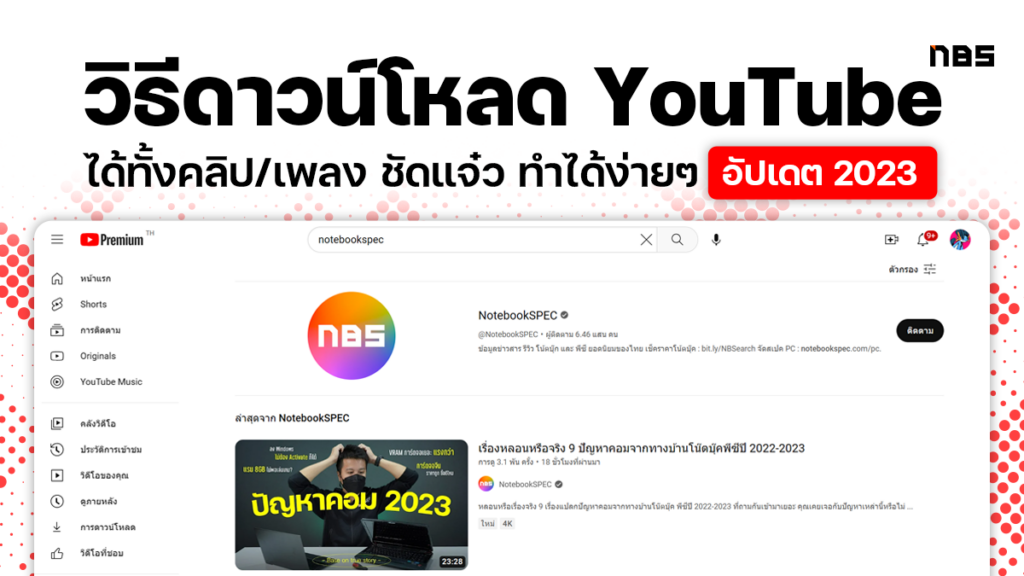 แนะนำวิธีดาวน์โหลด Youtube ไฟล์ชัด ง่าย ทำได้ฟรี อัปเดต 2023