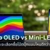 จอ OLED vs Mini LED