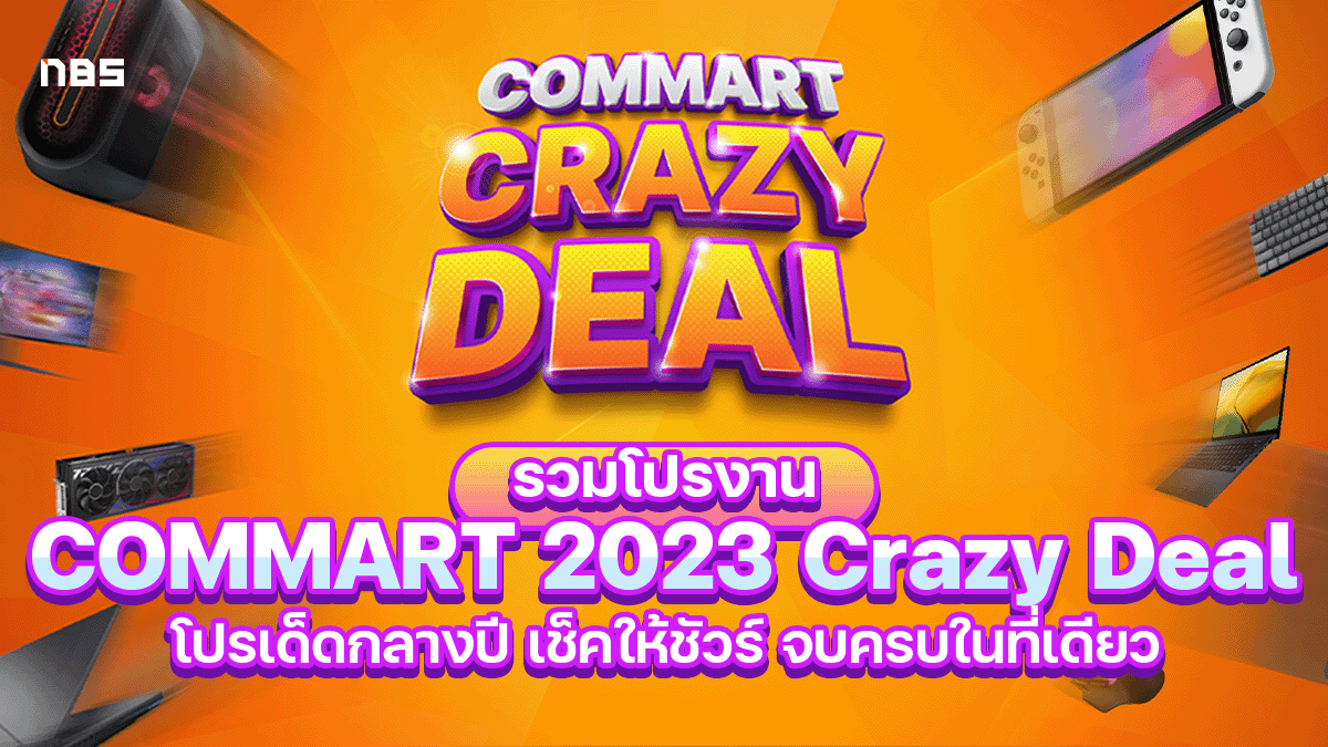 โปรงาน COMMART 2023 Big Deal, COMMART Crazy Deal