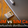 eSIM vs SIM Card