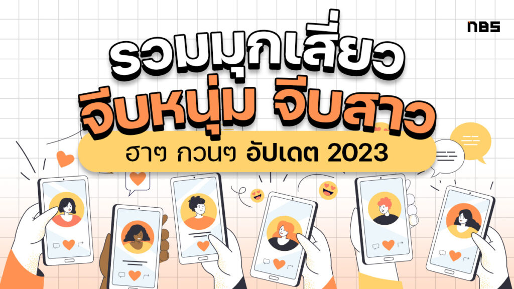 รวมมุกเสี่ยวจีบสาว ฮาๆ กวนๆ ทั้งภาษาไทยและอังกฤษ อัปเดต 2023