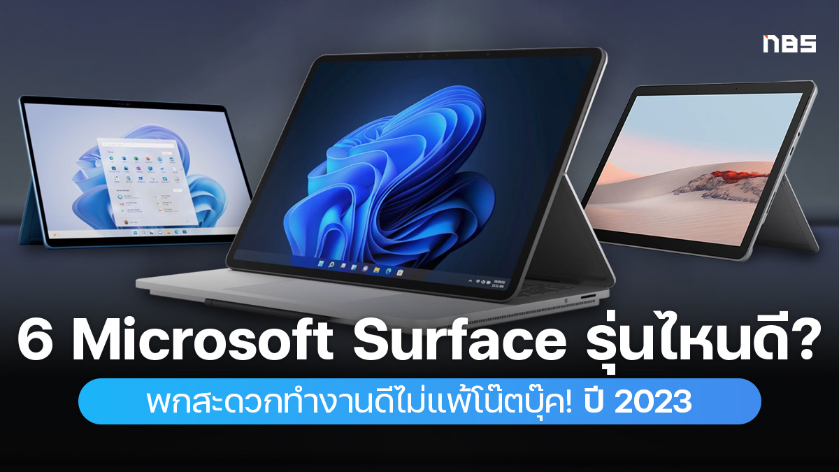 6 Microsoft Surface รุ่นไหนดี พกสะดวกทำงานดีไม่แพ้โน๊ตบุ๊ค!