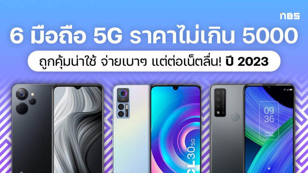 6 มือถือ 5G ราคาไม่เกิน 5000 ปี 2023 สเปคน่าใช้เล่นโซเชียล