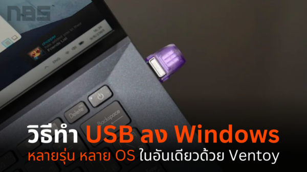 ทำ USB ลง Windows ด้วย Ventoy