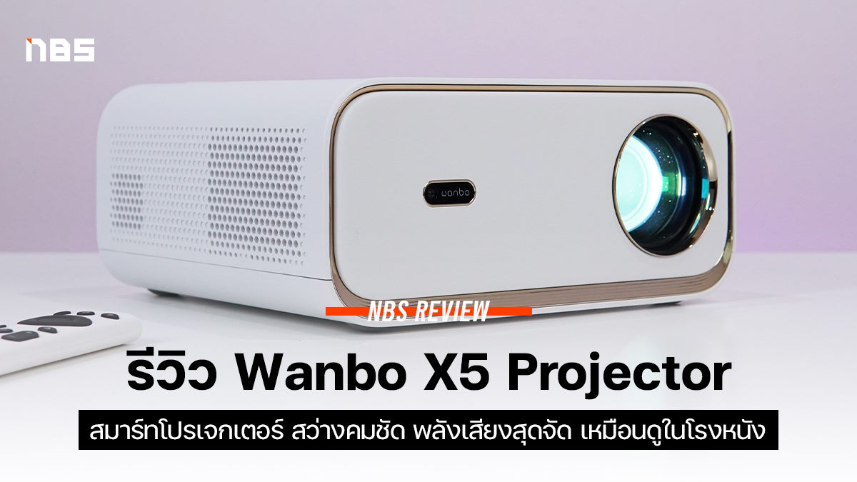 รีวิว : Wanbo T2 Max (2023) มินิโปรเจคเตอร์ FHD ในงบ 6 พันบาท