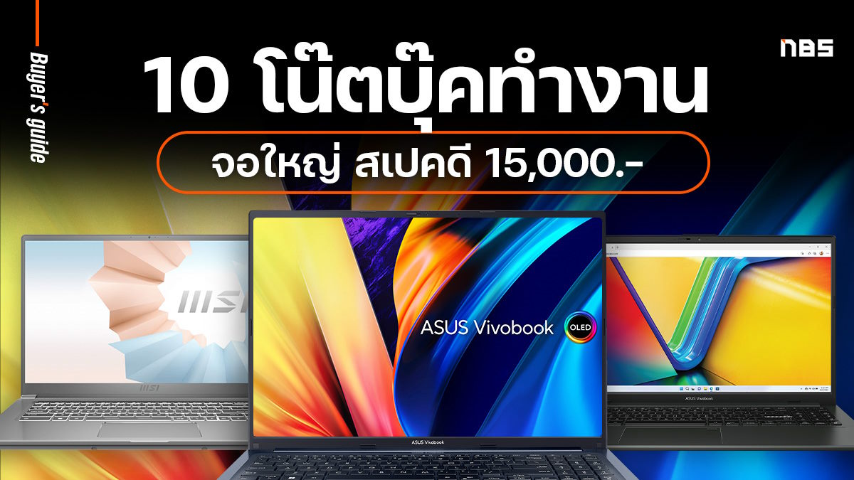 โน๊ตบุ๊ค 15000 สเปคดี 10 รุ่นจอใหญ่ ทำงานแต่งภาพ มีWindows11