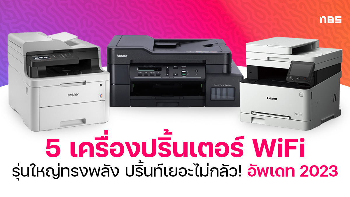 5 เครื่องปริ้นเตอร์ Wifi รุ่นใหญ่ปริ้นท์กระจาย ส่ง Fax ก็ได้