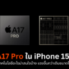 ชิป A17 Pro ใน iPhone 15 Pro มีเทคโนโลยีอะไรน่าสนใจบ้าง แรงขึ้นกว่าเดิมขนาดไหน