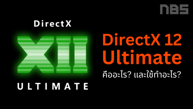 DirectX 12 Ultimate คืออะไร และใช้ทำอะไร - Notebookspec