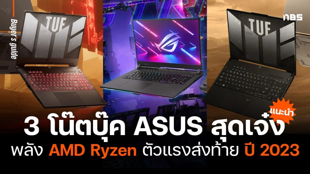 3 เกมมิ่งโน๊ตบุ๊ค ASUS ตัวเด็ดสเปคน่าซื้อในงบ 40,000 บาท