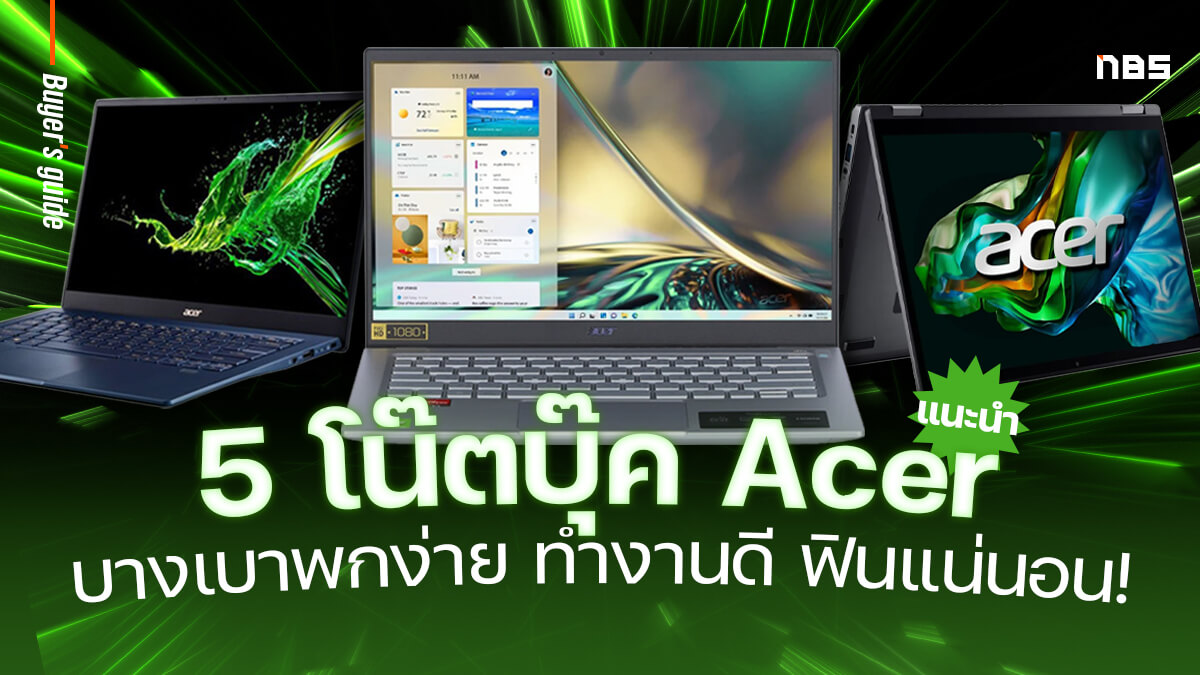 5 โน๊ตบุ๊ค Acer บางเบา พกสะดวกทำงานลื่นดี อัพเดทปลายปี 2023 - Notebookspec