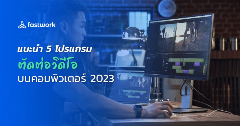 แนะนำ 5 โปรแกรมตัดต่อวิดีโอบนคอมพิวเตอร์ 2023