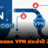 How does a VPN work 1 text
