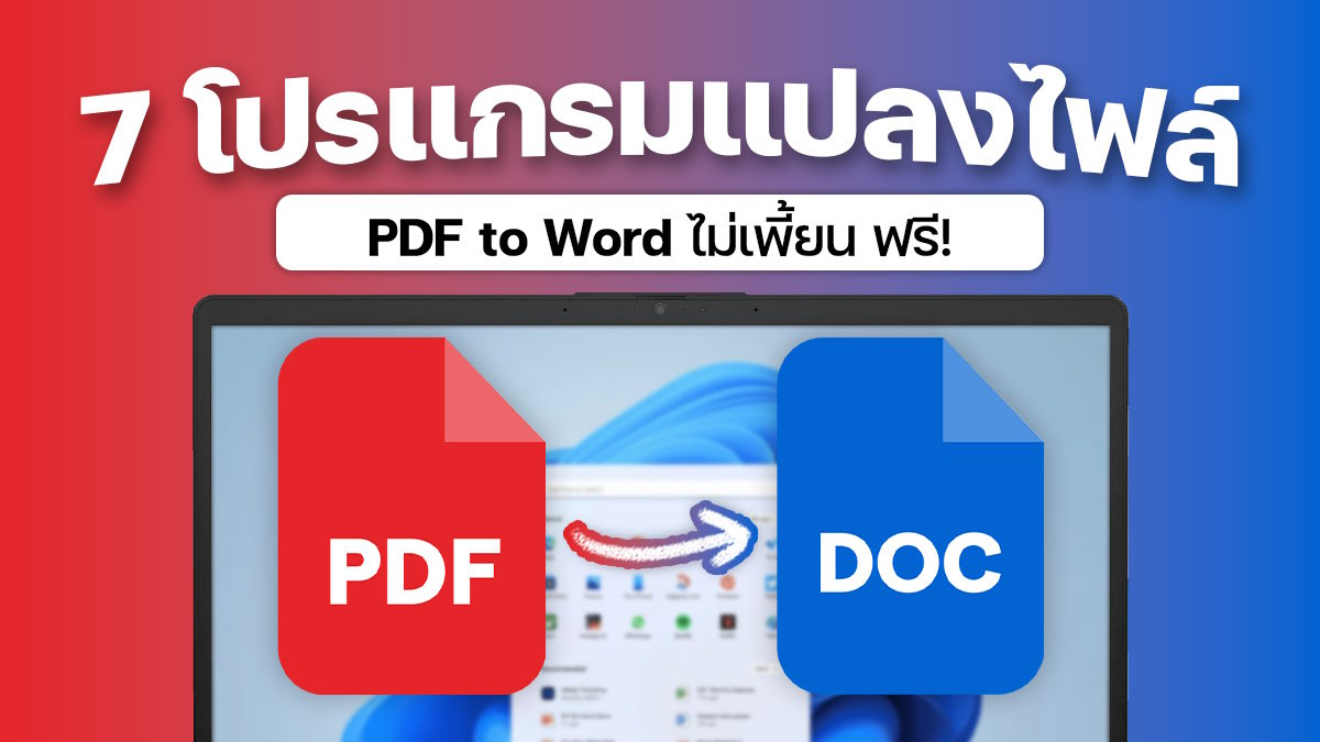 โปรแกรมแปลงไฟล์ pdf เป็น word ไม่เพี้ยน ฟรี
