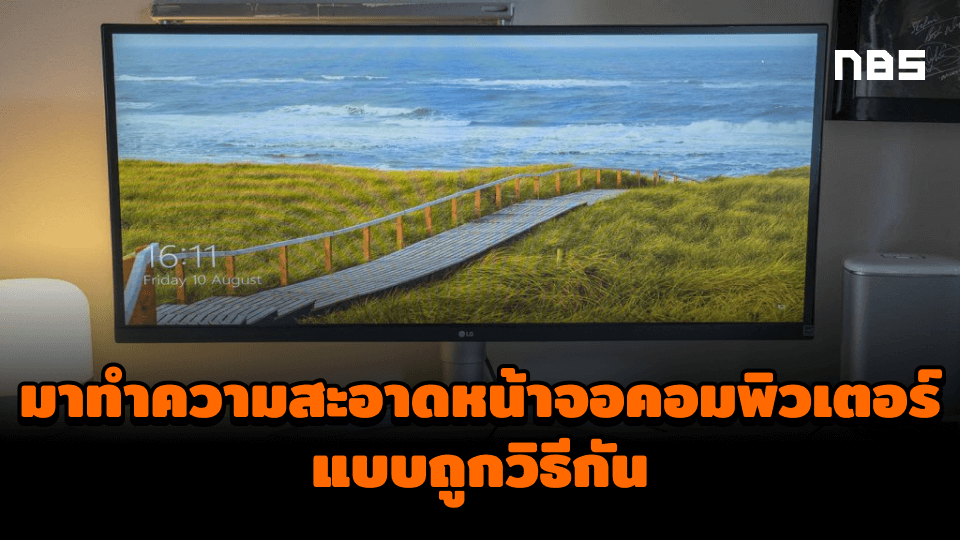 Clean Monitor Layout มาทำความสะอาดหน้าจอคอมพิวเตอร์แบบถูกวิธีกันเถอะ