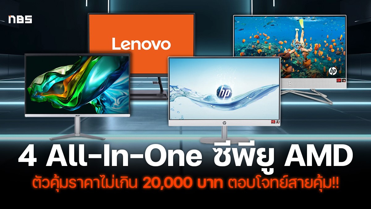 Top 4 All In One Computers Under 20,000 Baht – Complete Specs and Reviews