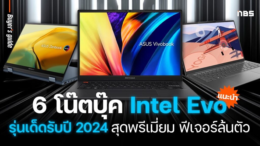 6 โน๊ตบุ๊ค Intel Evo 2024 ทำงานเร็วแรง แบตทนอยู่ได้ทั้งวัน