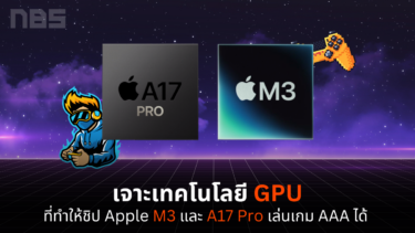 เจาะเทคโนโลยี GPU ที่ทำให้ชิป M3 และ A17 Pro แรงขึ้น เล่นเกม AAA ได้ ...