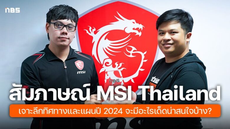 สัมภาษณ์MSI 1