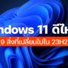 what new windows 11 23h2 2024 cov